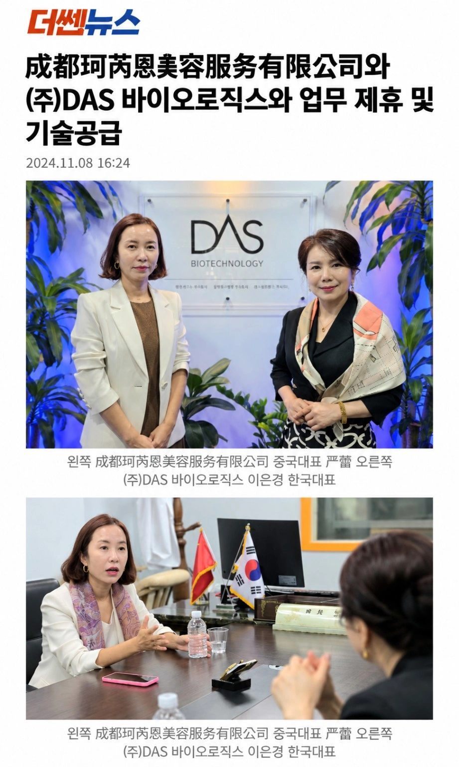 더쎈뉴스 2024년 11월 8일 업무 제휴 및 기술공급 기사