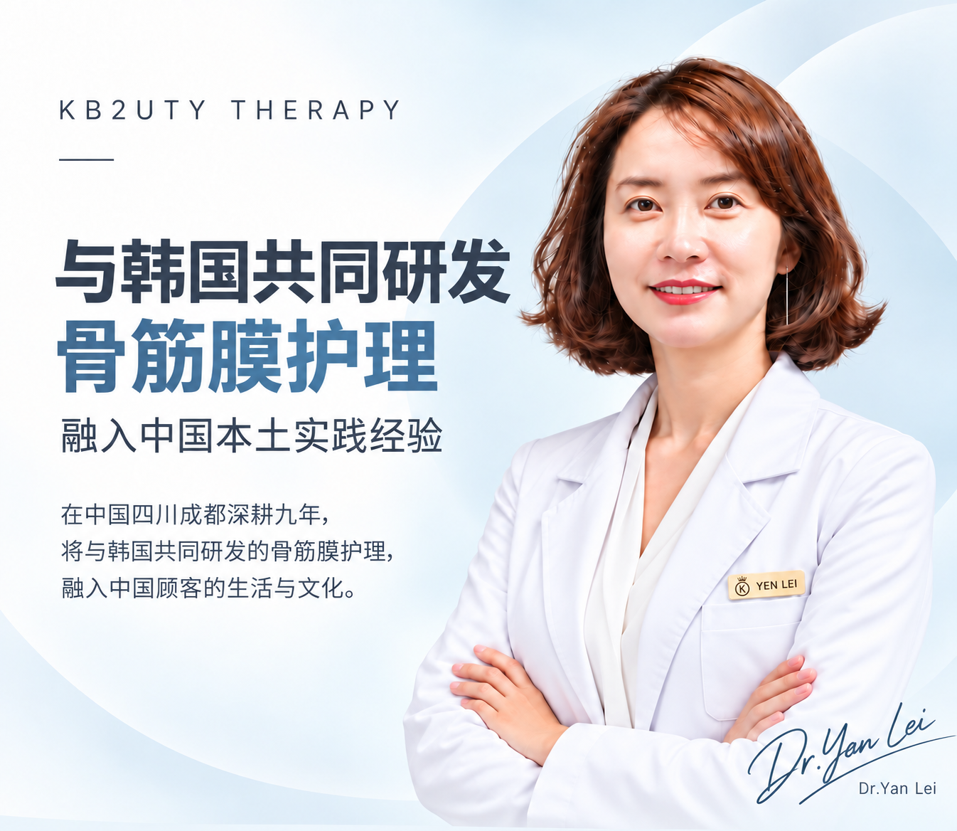 与韩国共同研发的骨筋膜护理 · Dr.Yan Lei 简介